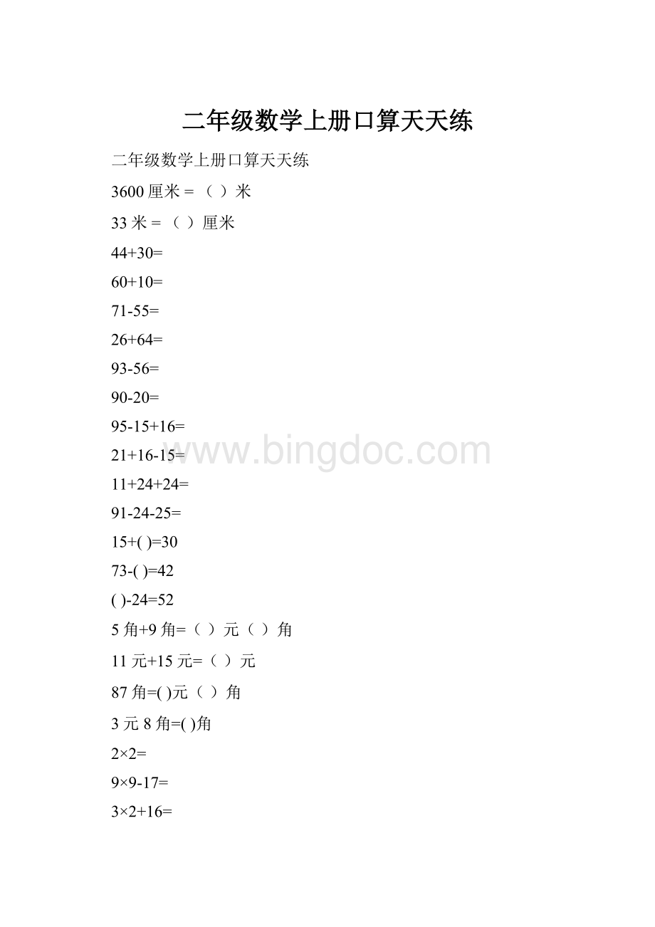 二年级数学上册口算天天练.docx_第1页