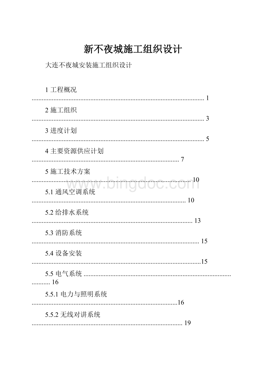 新不夜城施工组织设计Word文件下载.docx