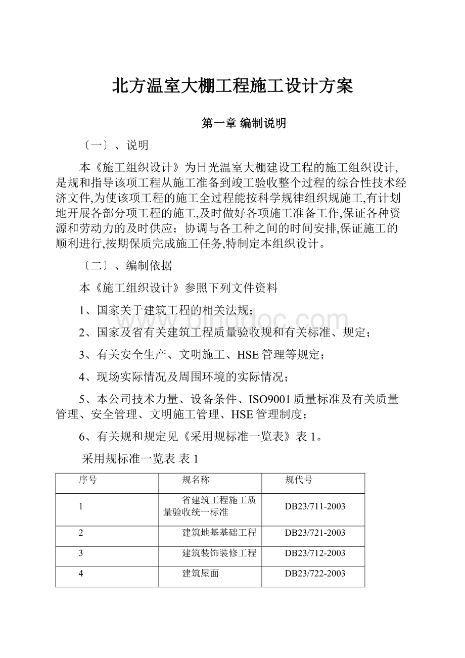 北方温室大棚工程施工设计方案.docx_第1页