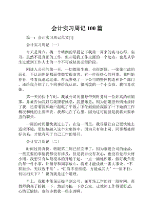 会计实习周记100篇.docx