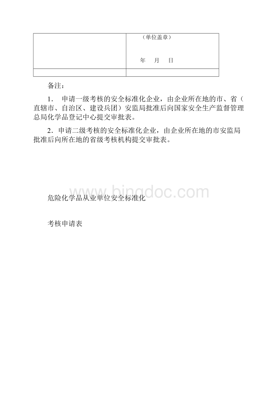 AQ3013附表格《危险化学品从业单位安全系统实用标准化通用要求规范》.docx_第2页