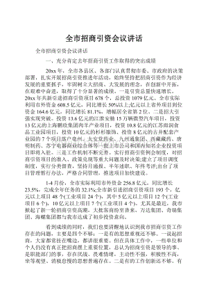 全市招商引资会议讲话.docx