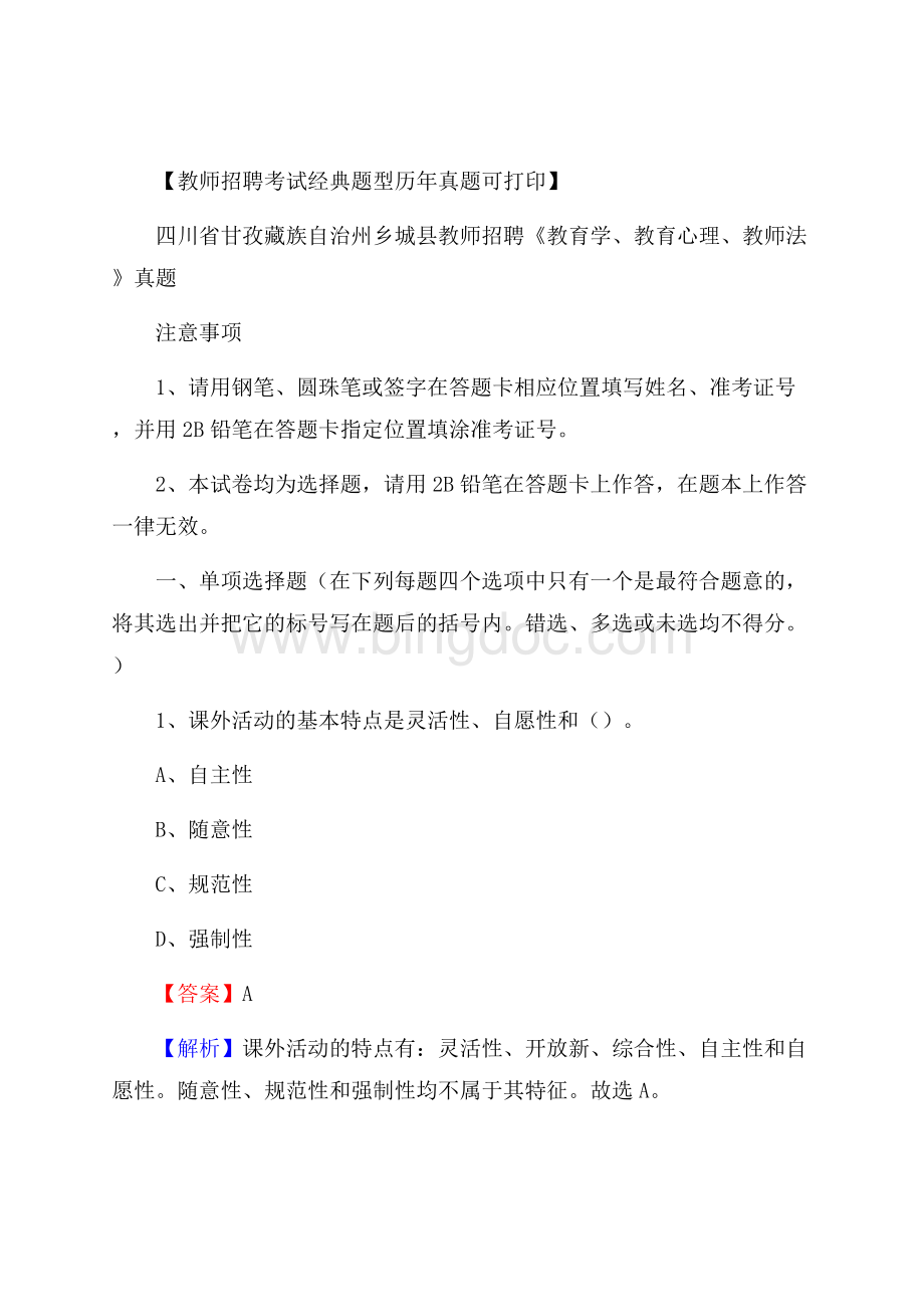 四川省甘孜藏族自治州乡城县教师招聘《教育学、教育心理、教师法》真题Word下载.docx_第1页