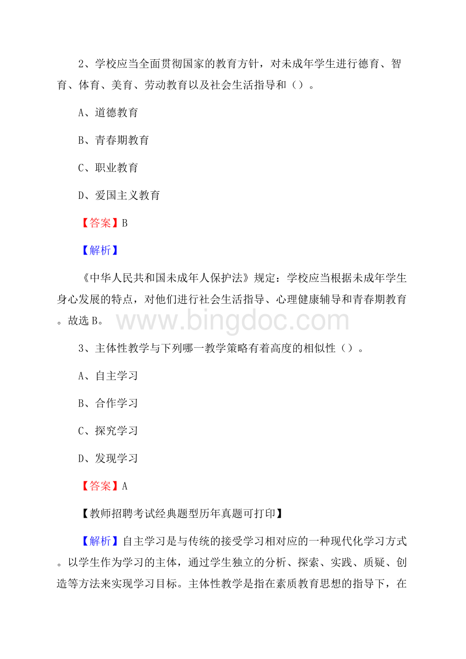 四川省甘孜藏族自治州乡城县教师招聘《教育学、教育心理、教师法》真题Word下载.docx_第2页