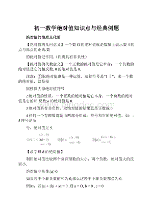 初一数学绝对值知识点与经典例题Word文档下载推荐.docx