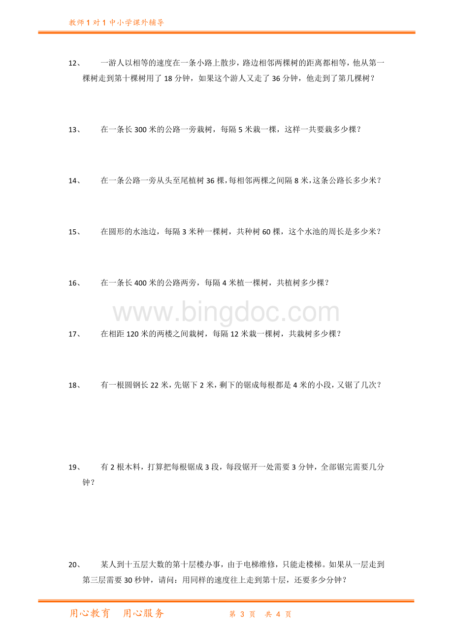 典型应用题(植树问题).docx_第3页