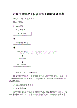 市政道路排水工程项目施工组织计划方案.docx