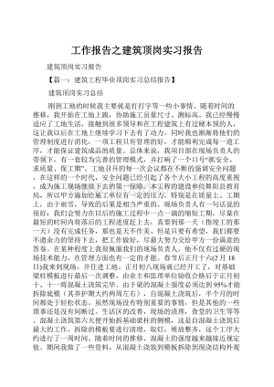 工作报告之建筑顶岗实习报告Word文档格式.docx