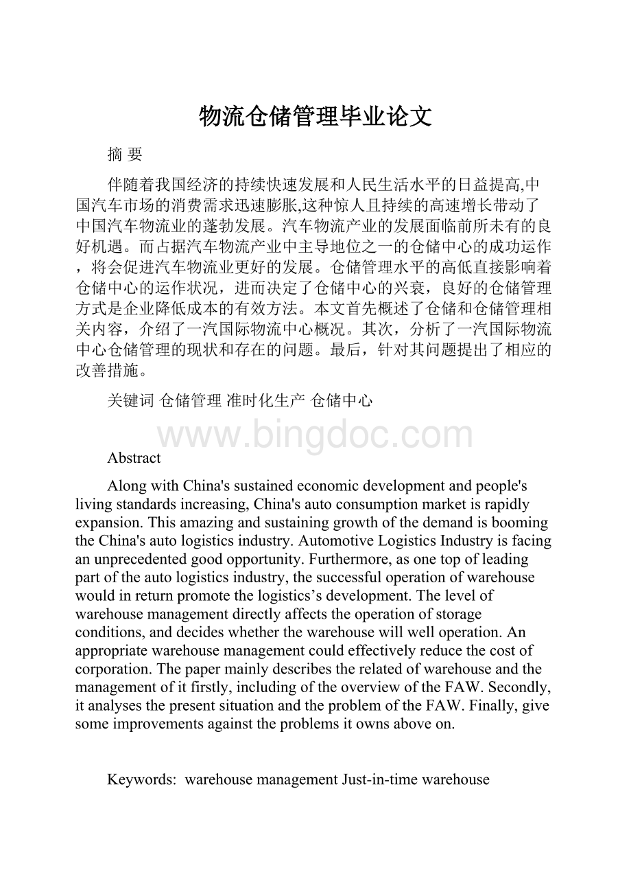 物流仓储管理毕业论文文档格式.docx_第1页