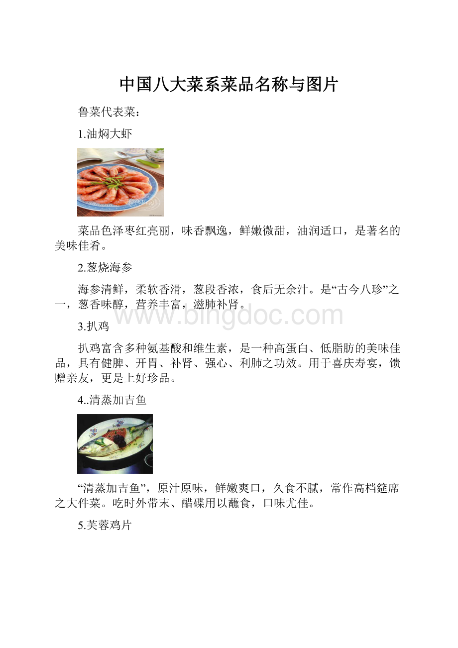 中国八大菜系菜品名称与图片.docx