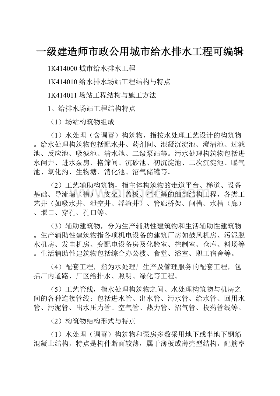 一级建造师市政公用城市给水排水工程可编辑Word格式.docx