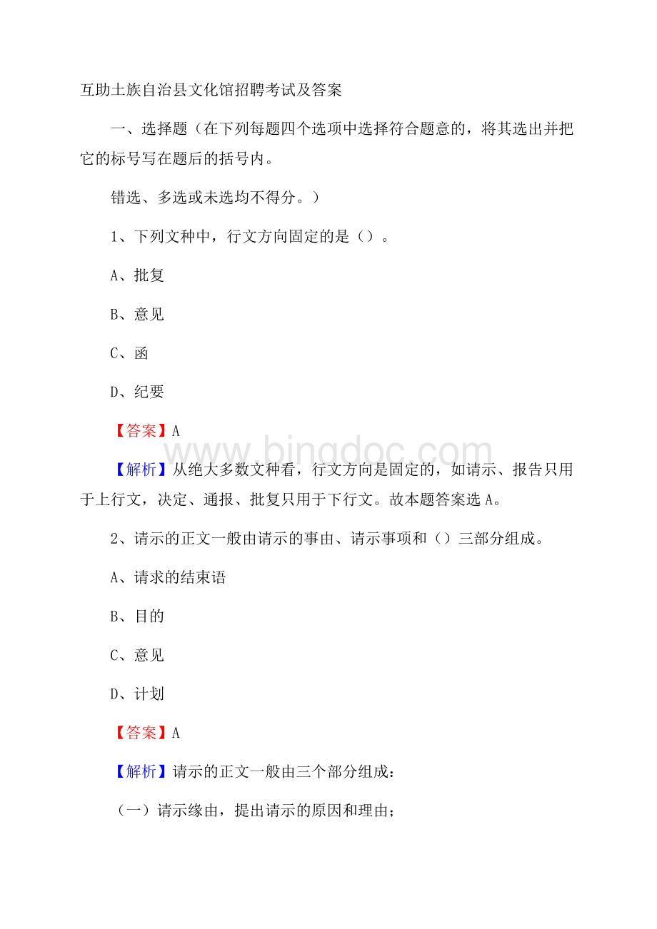 互助土族自治县文化馆招聘考试及答案Word格式.docx_第1页