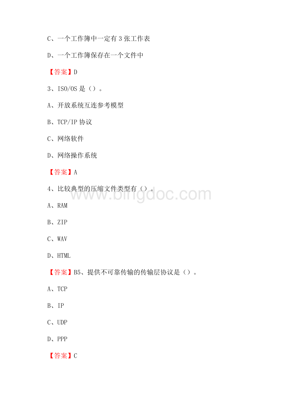 永新县移动公司专业岗位《计算机基础知识》试题汇编.docx_第2页