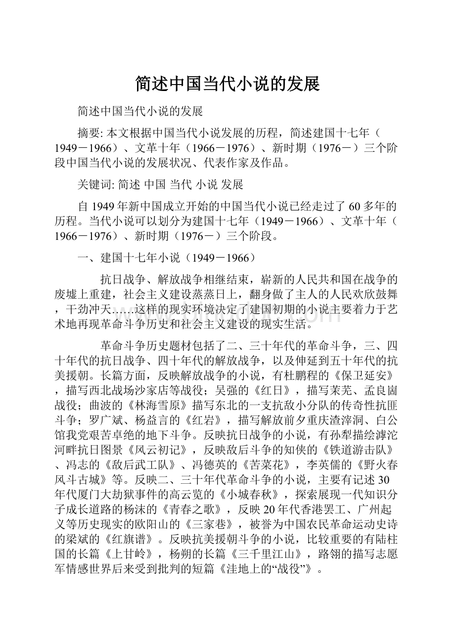 简述中国当代小说的发展.docx_第1页