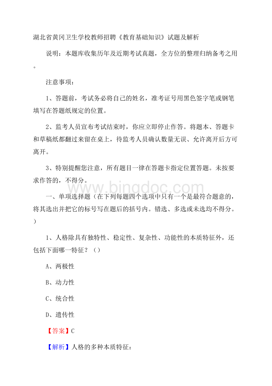 湖北省黄冈卫生学校教师招聘《教育基础知识》试题及解析.docx_第1页