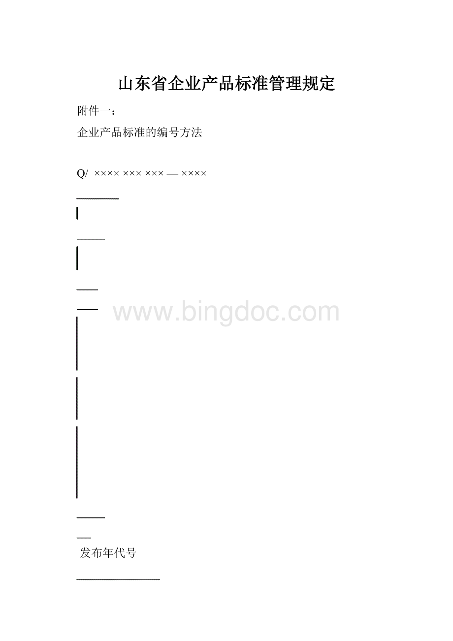 山东省企业产品标准管理规定.docx_第1页
