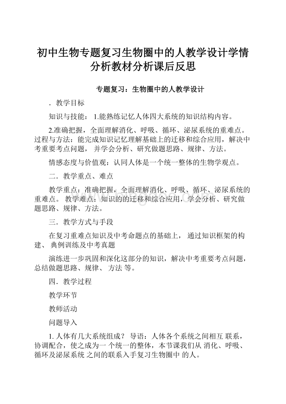 初中生物专题复习生物圈中的人教学设计学情分析教材分析课后反思.docx_第1页