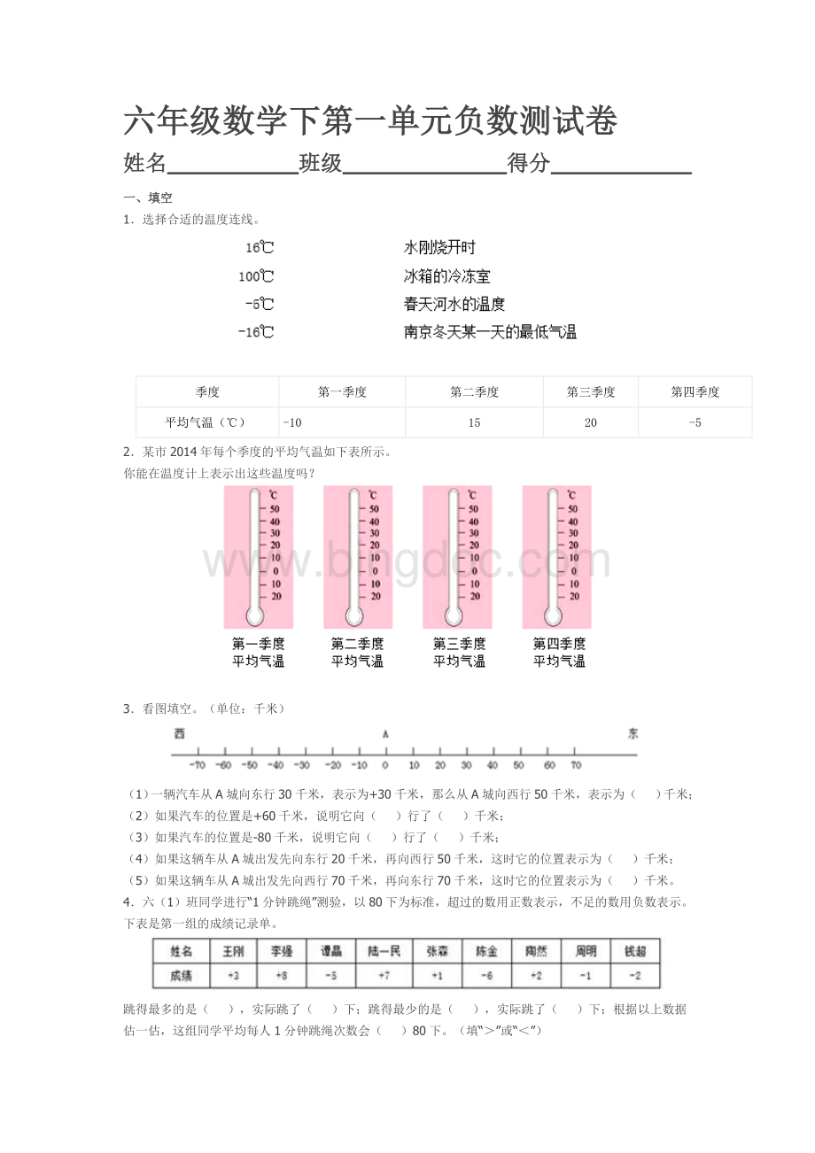 六年级数学第一单元负数测试卷下.doc_第1页