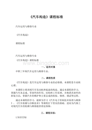 《汽车构造》课程标准Word文档格式.docx