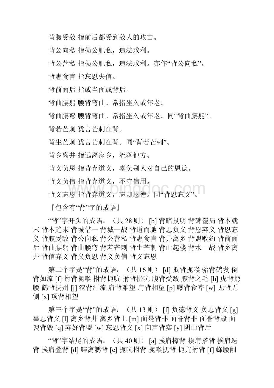 背的四字成语开头的成语有哪些成语.docx_第2页