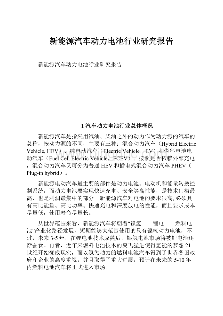 新能源汽车动力电池行业研究报告文档格式.docx