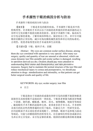 手术源性干眼的病因分析与防治Word文件下载.docx