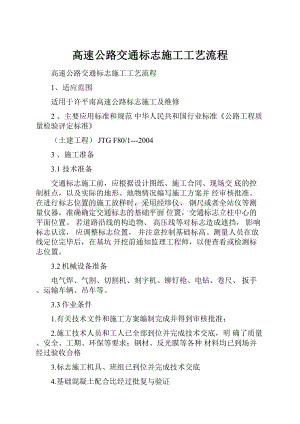 高速公路交通标志施工工艺流程Word格式.docx