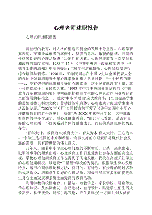 心理老师述职报告.docx