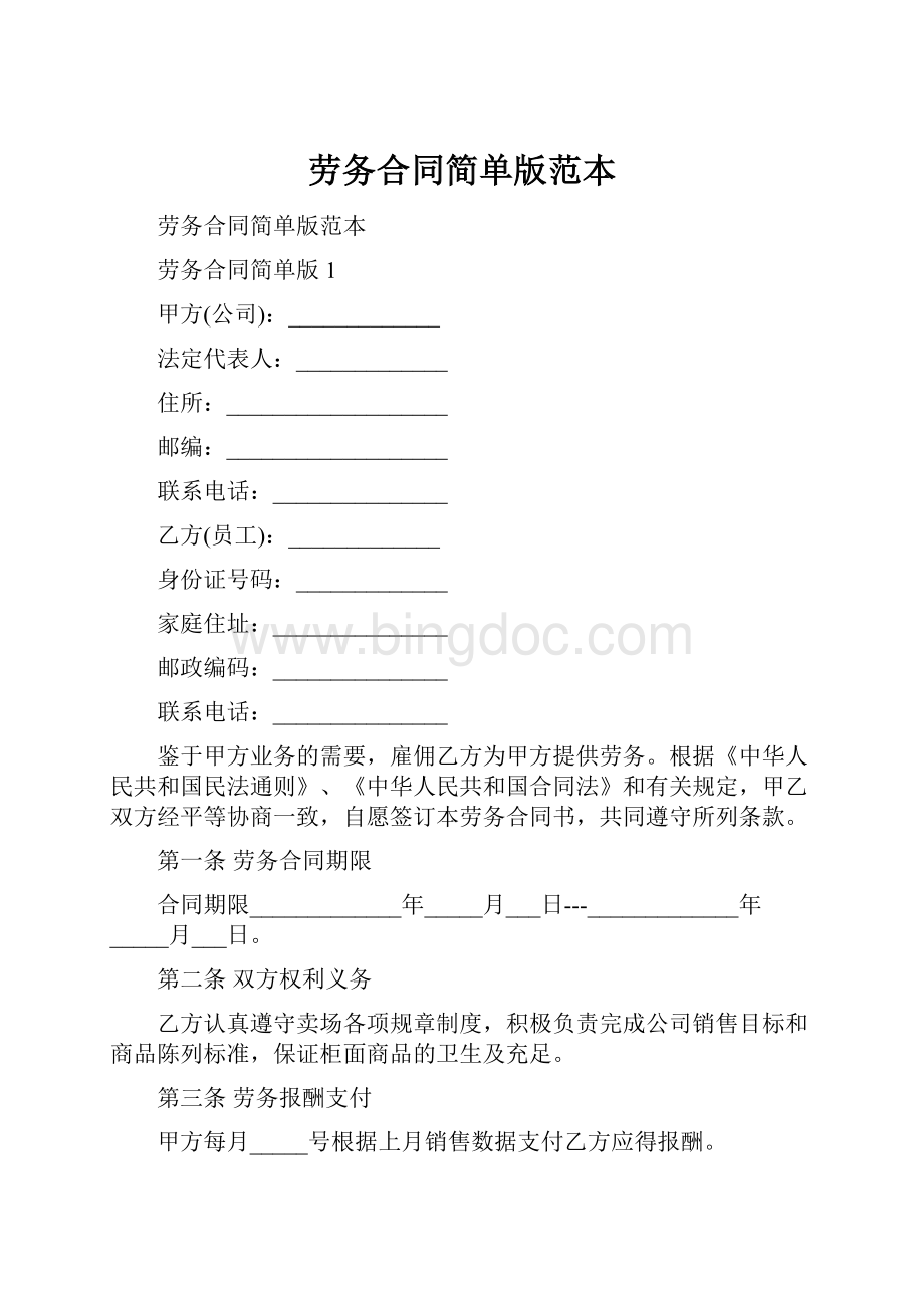 劳务合同简单版范本Word下载.docx_第1页