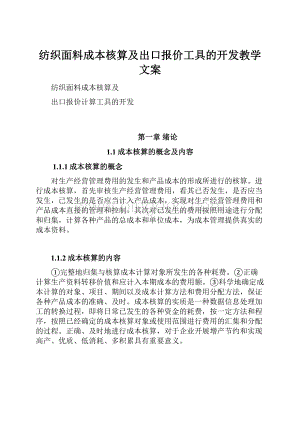 纺织面料成本核算及出口报价工具的开发教学文案.docx