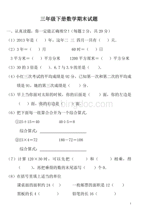 2018年人教版三年级下册数学期末试卷.doc