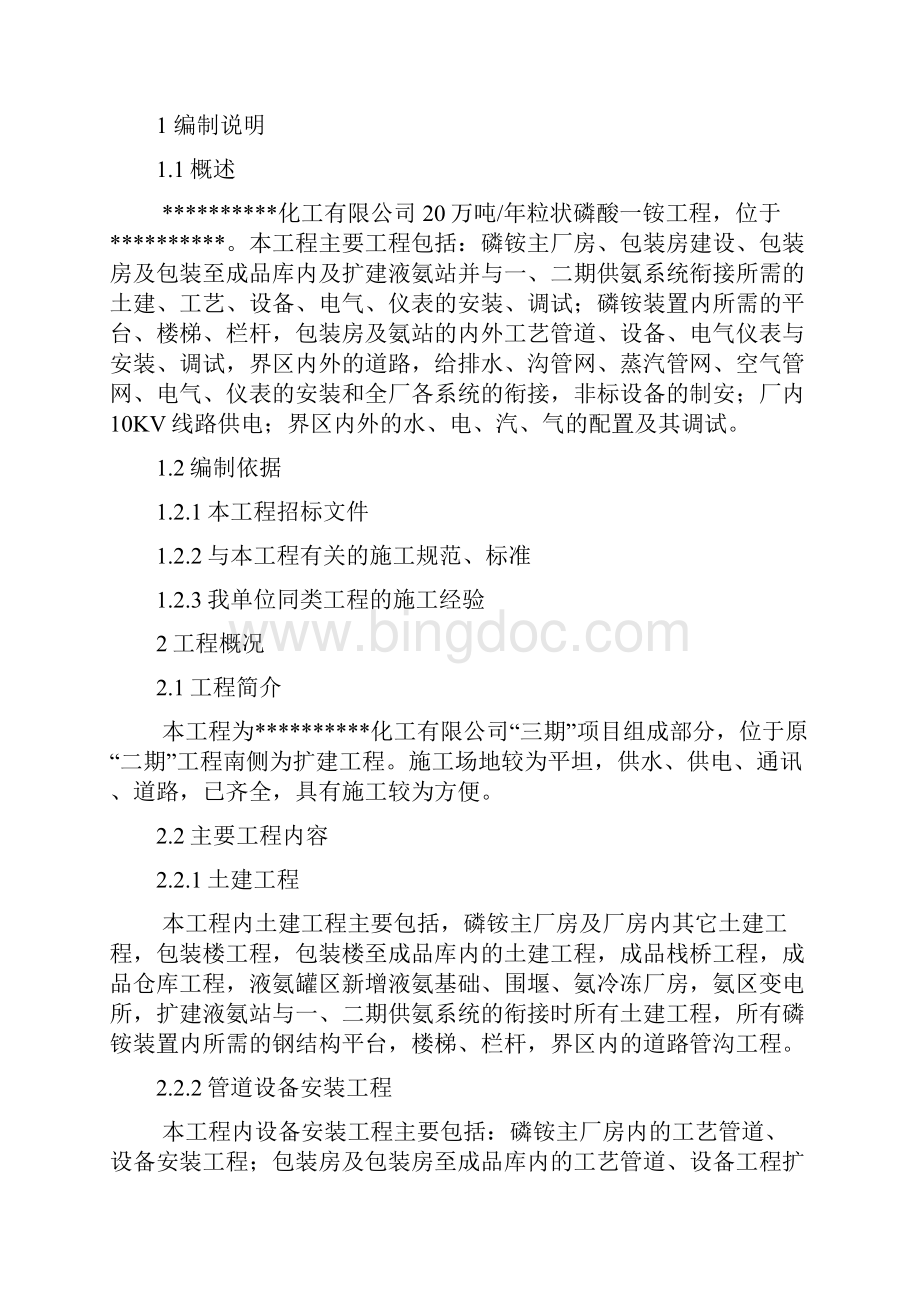 20万吨粒状磷酸一铵施工组织设计Word格式文档下载.docx_第2页