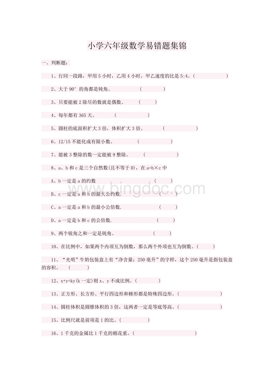 小学六年级数学期末复习易错题集锦.doc_第1页