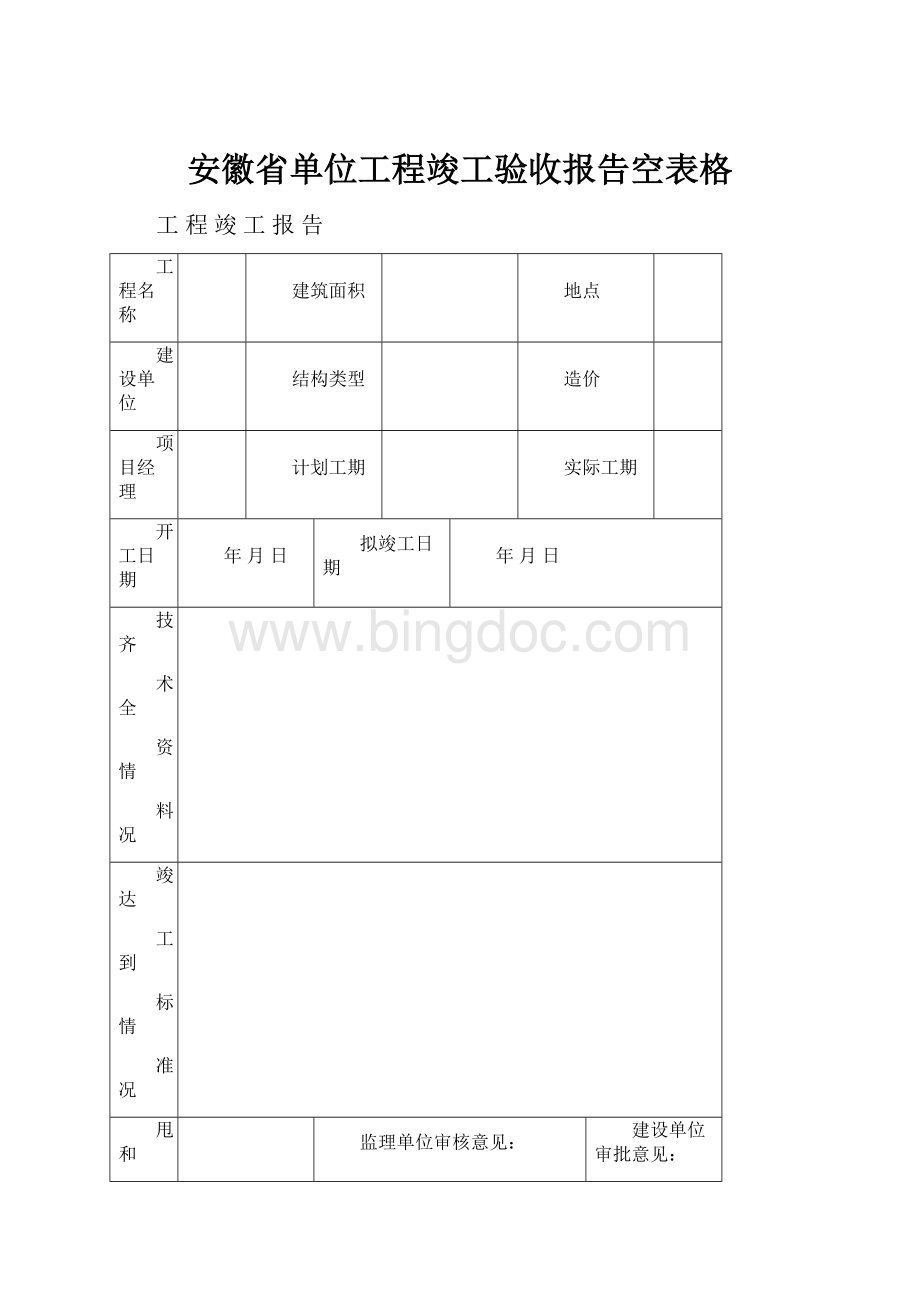 安徽省单位工程竣工验收报告空表格.docx