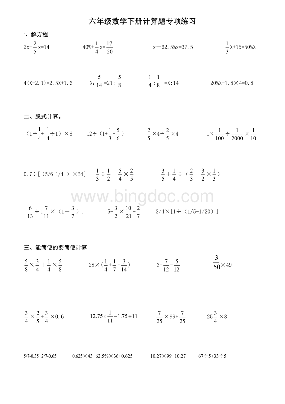 六年级数学下册计算题专项练习.doc_第1页