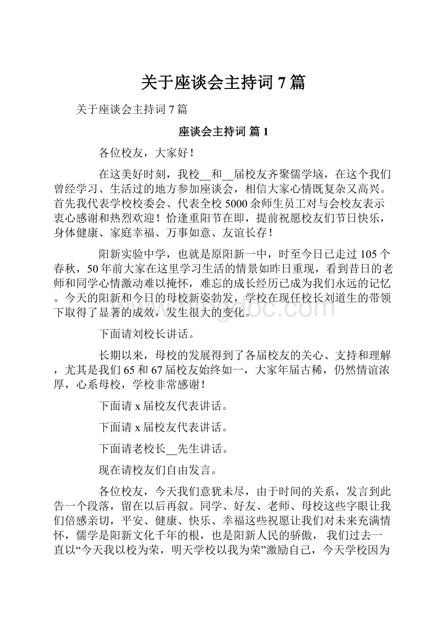 关于座谈会主持词7篇Word文档格式.docx_第1页