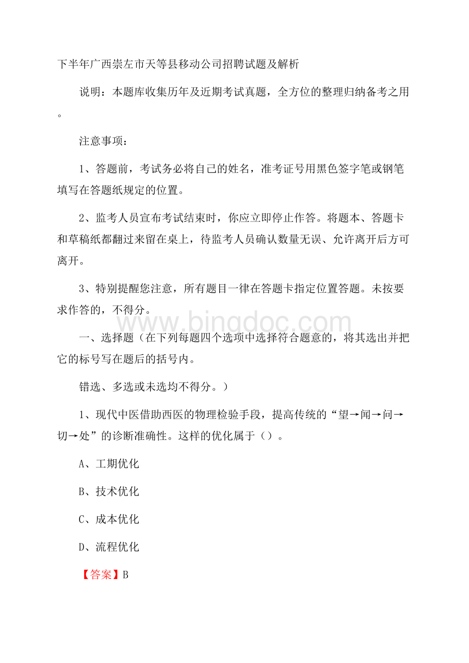 下半年广西崇左市天等县移动公司招聘试题及解析.docx_第1页