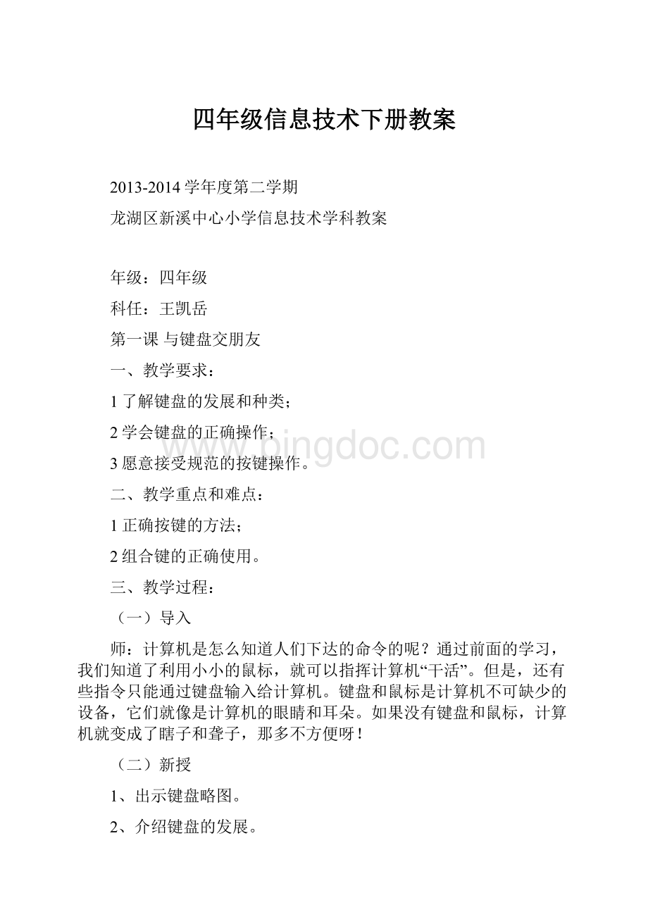 四年级信息技术下册教案.docx_第1页