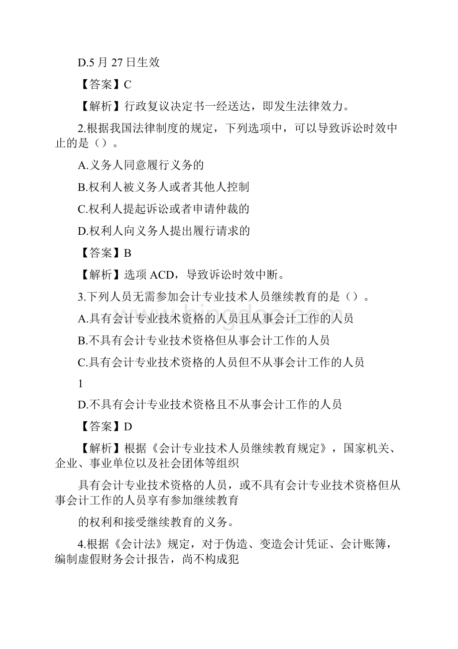 《经济法基础》模考卷一附答案说课讲解.docx_第2页