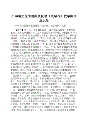 小学语文优秀教案及反思《钱学森》教学案例及反思.docx