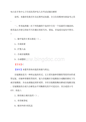 电白县羊角中心卫生院医药护技人员考试试题及解析Word格式.docx