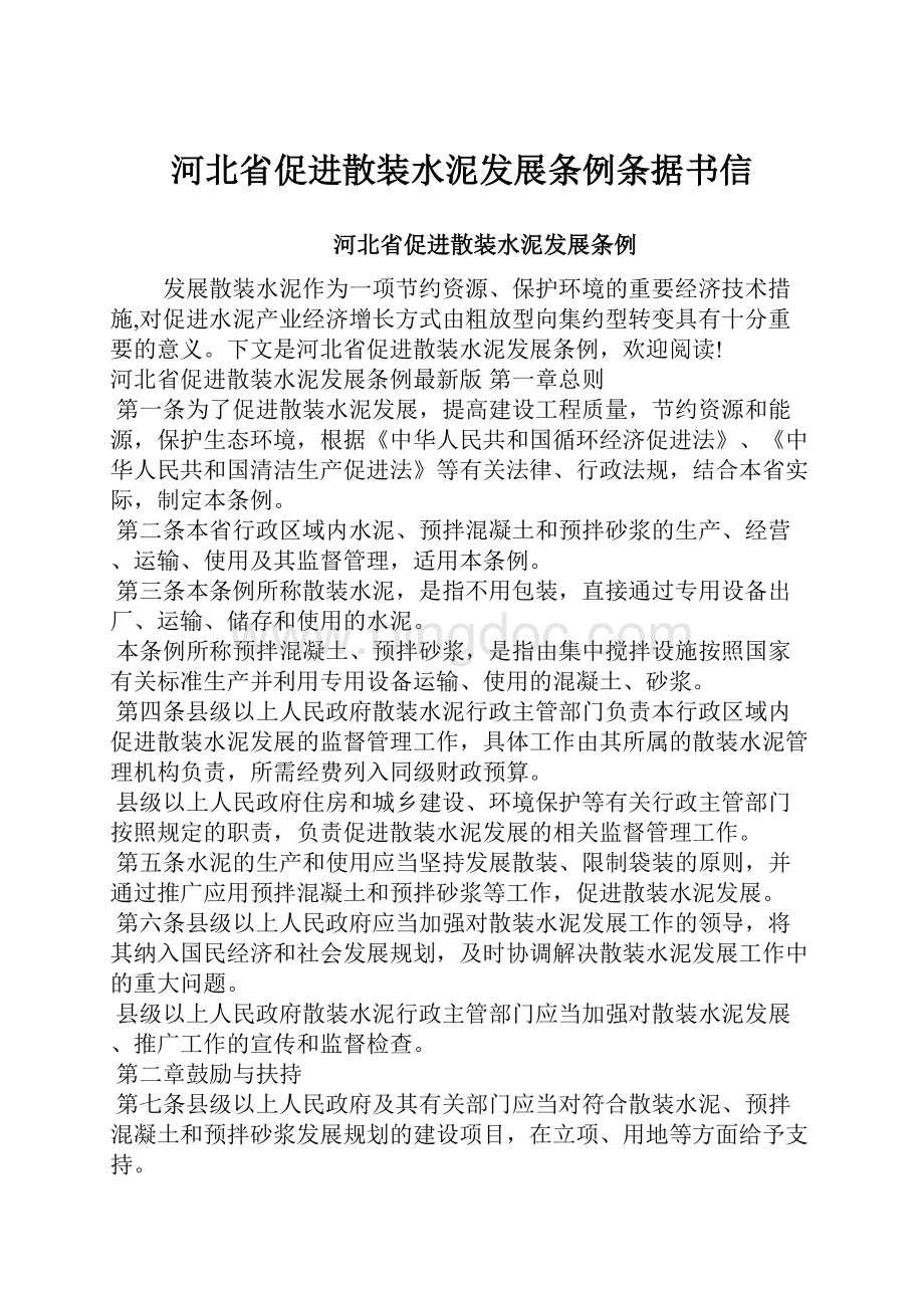 河北省促进散装水泥发展条例条据书信.docx_第1页