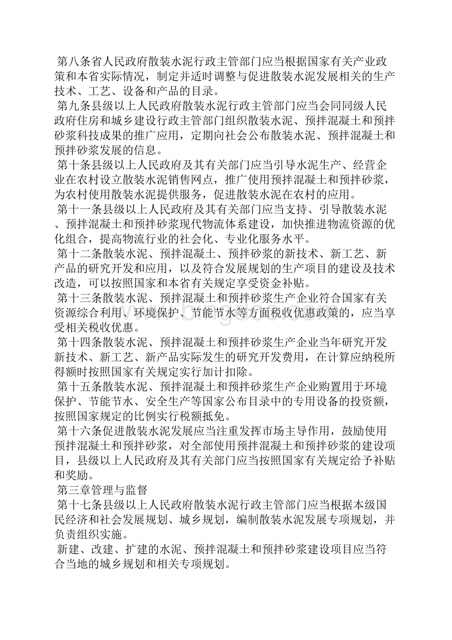 河北省促进散装水泥发展条例条据书信.docx_第2页