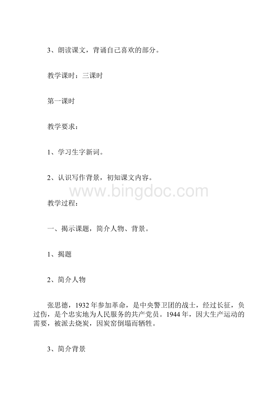 《为人民服务》教学设计为人民服务优质课教案Word文档下载推荐.docx_第2页