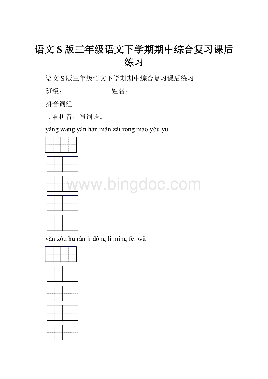 语文S版三年级语文下学期期中综合复习课后练习Word格式文档下载.docx