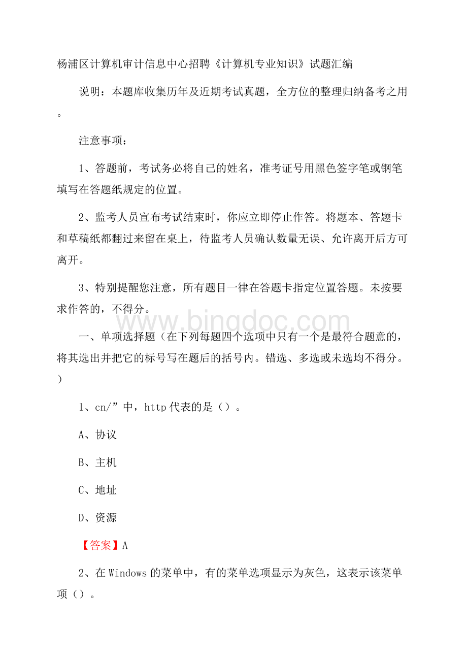 杨浦区计算机审计信息中心招聘《计算机专业知识》试题汇编.docx_第1页
