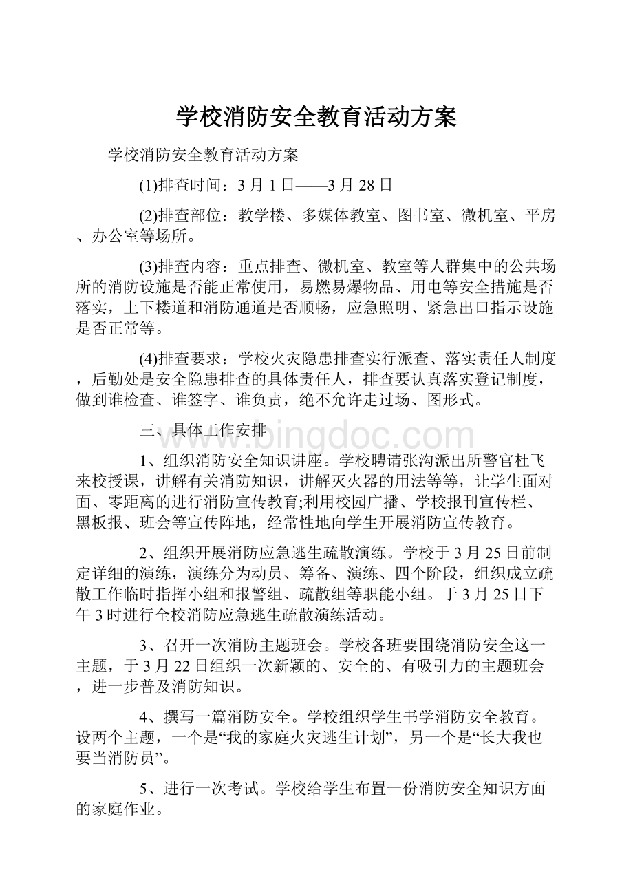 学校消防安全教育活动方案Word格式文档下载.docx