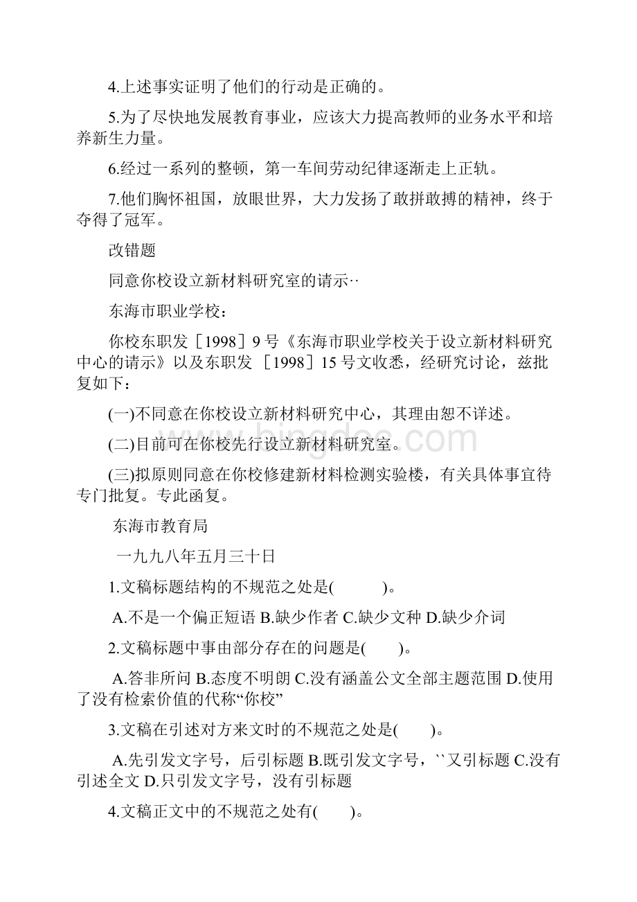 事业单位公文改错题Word格式.docx_第3页