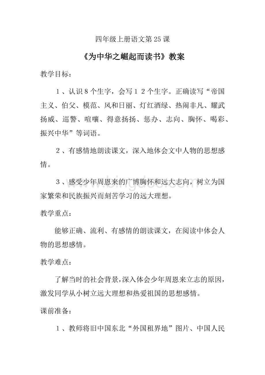 《为中华之崛起而读书》教案Word格式文档下载.docx_第1页