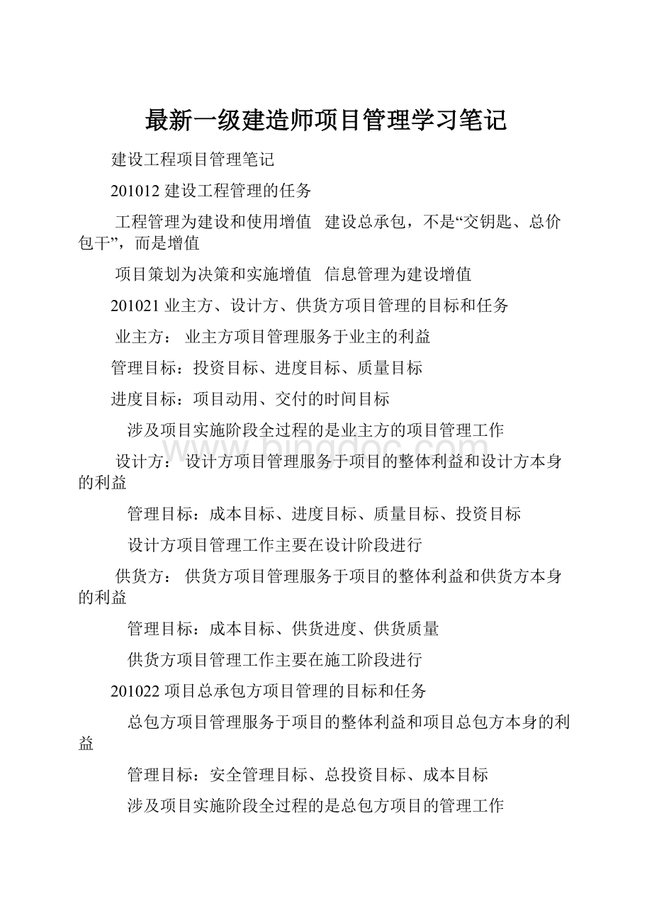 最新一级建造师项目管理学习笔记.docx_第1页